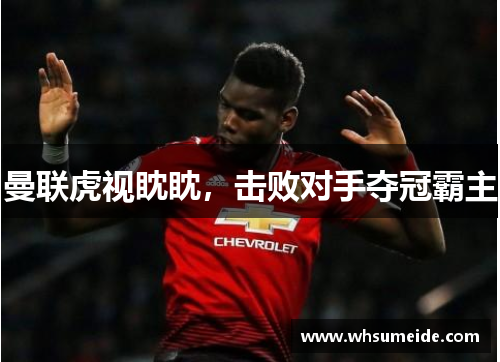 曼联虎视眈眈，击败对手夺冠霸主