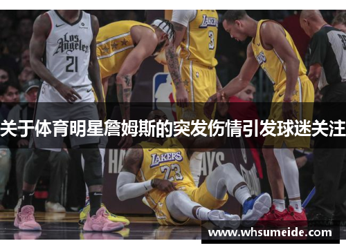 关于体育明星詹姆斯的突发伤情引发球迷关注