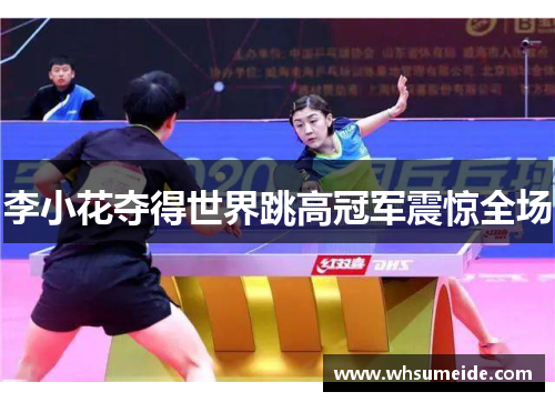 李小花夺得世界跳高冠军震惊全场