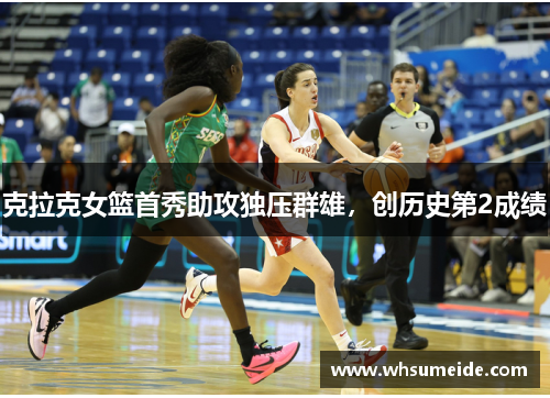 克拉克女篮首秀助攻独压群雄，创历史第2成绩