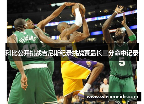 科比公开挑战吉尼斯纪录挑战赛最长三分命中记录
