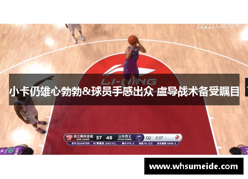 小卡仍雄心勃勃&球员手感出众 盧导战术备受瞩目