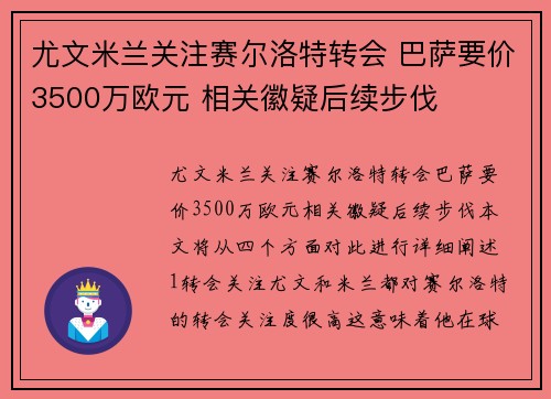 尤文米兰关注赛尔洛特转会 巴萨要价3500万欧元 相关徽疑后续步伐